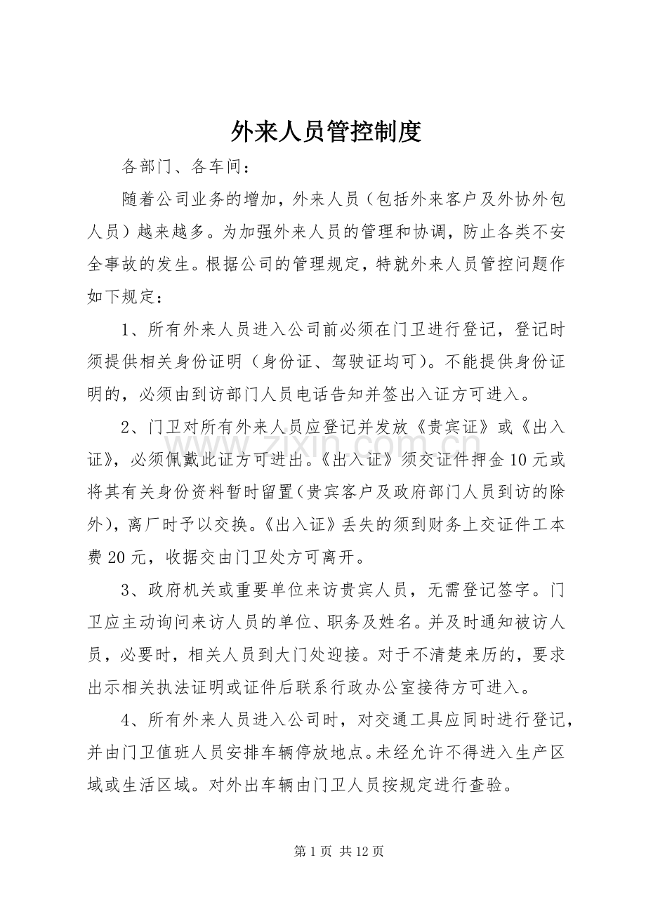 外来人员管控规章制度.docx_第1页