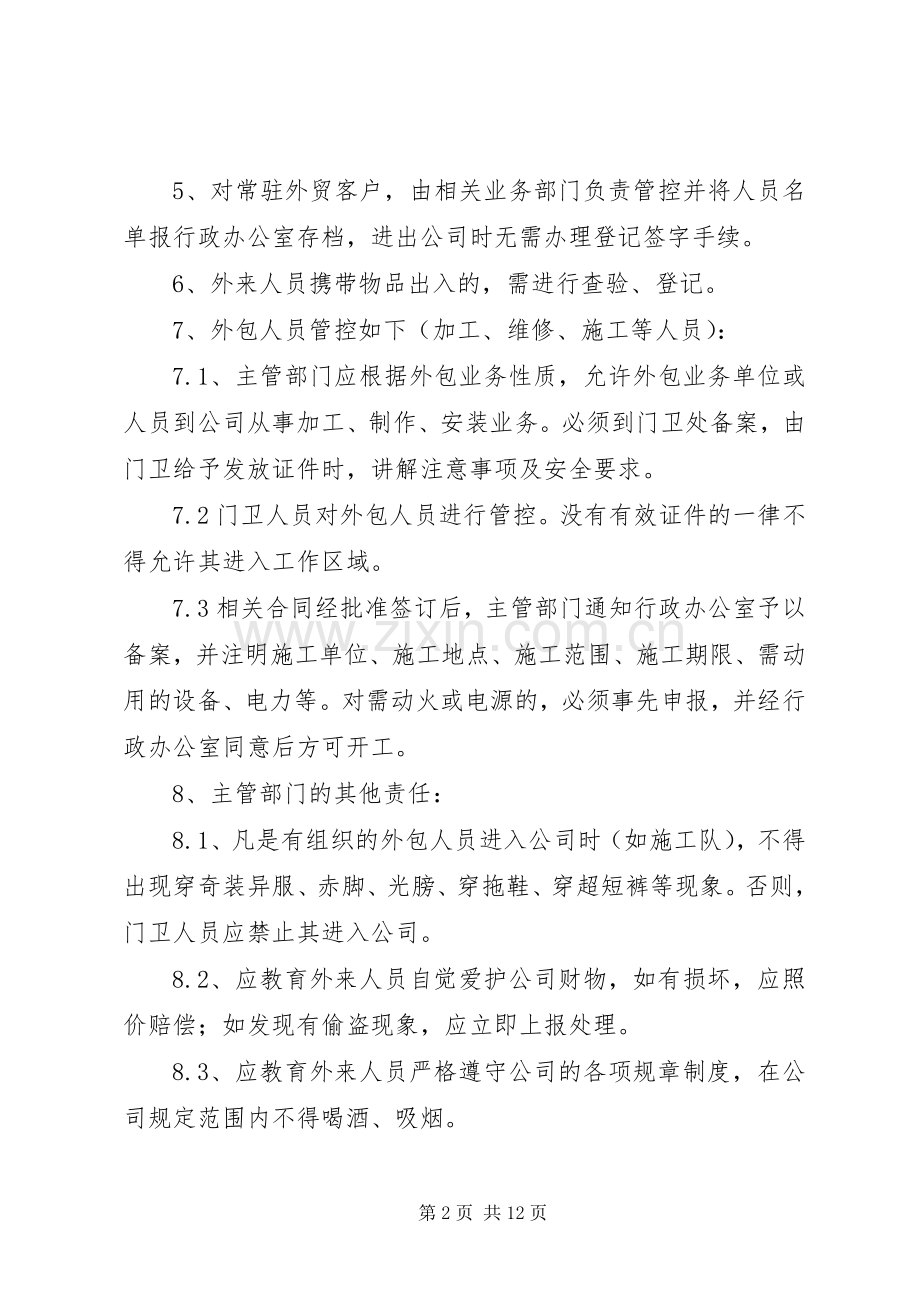外来人员管控规章制度.docx_第2页