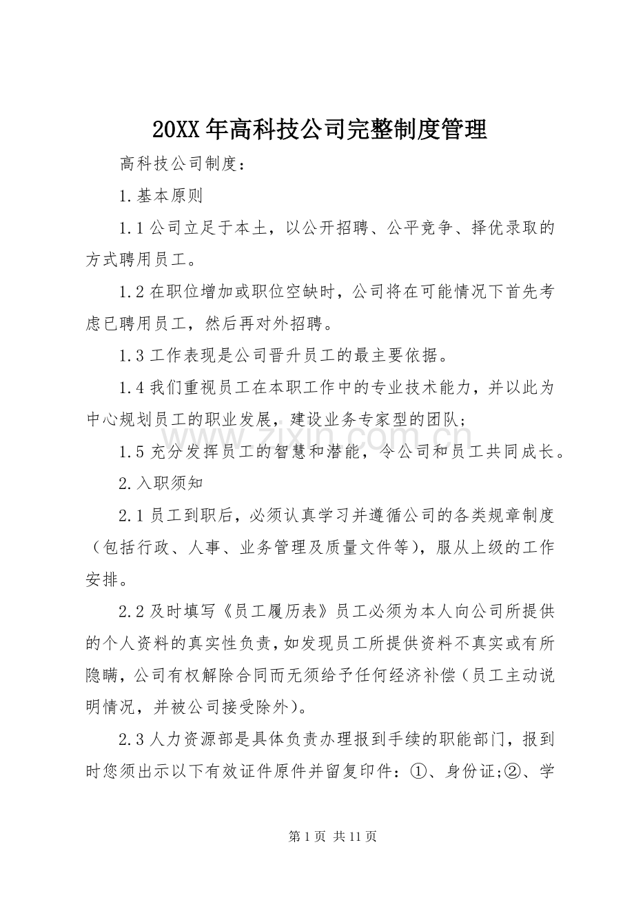 年高科技公司完整规章制度管理.docx_第1页