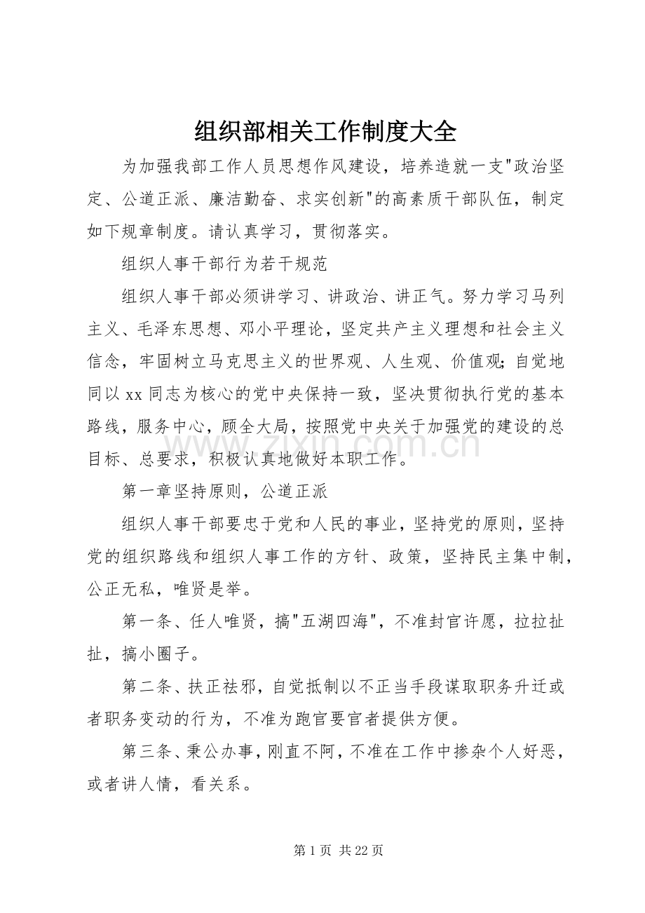 组织部相关工作规章制度大全.docx_第1页