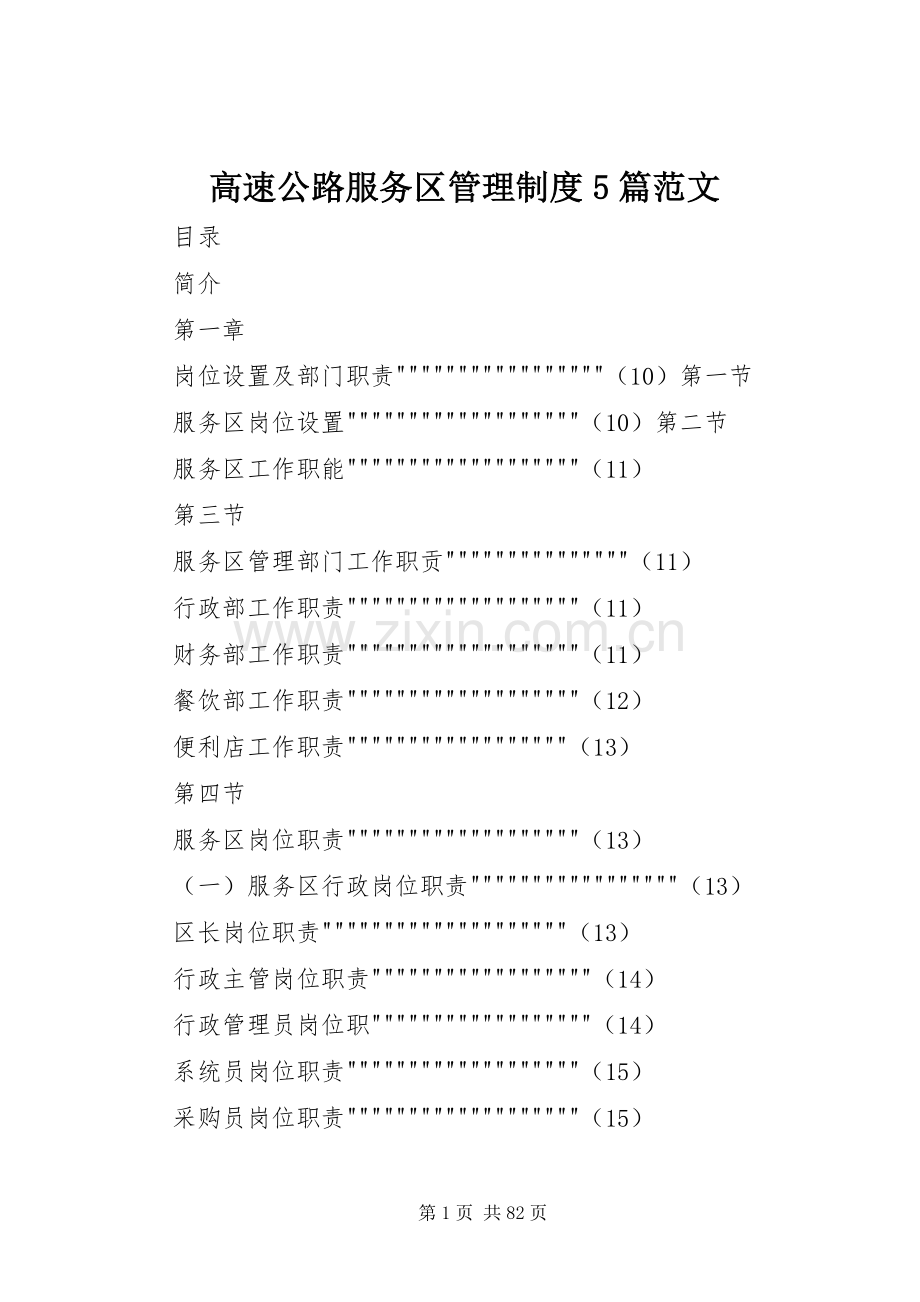 高速公路服务区管理规章制度5篇范文 .docx_第1页