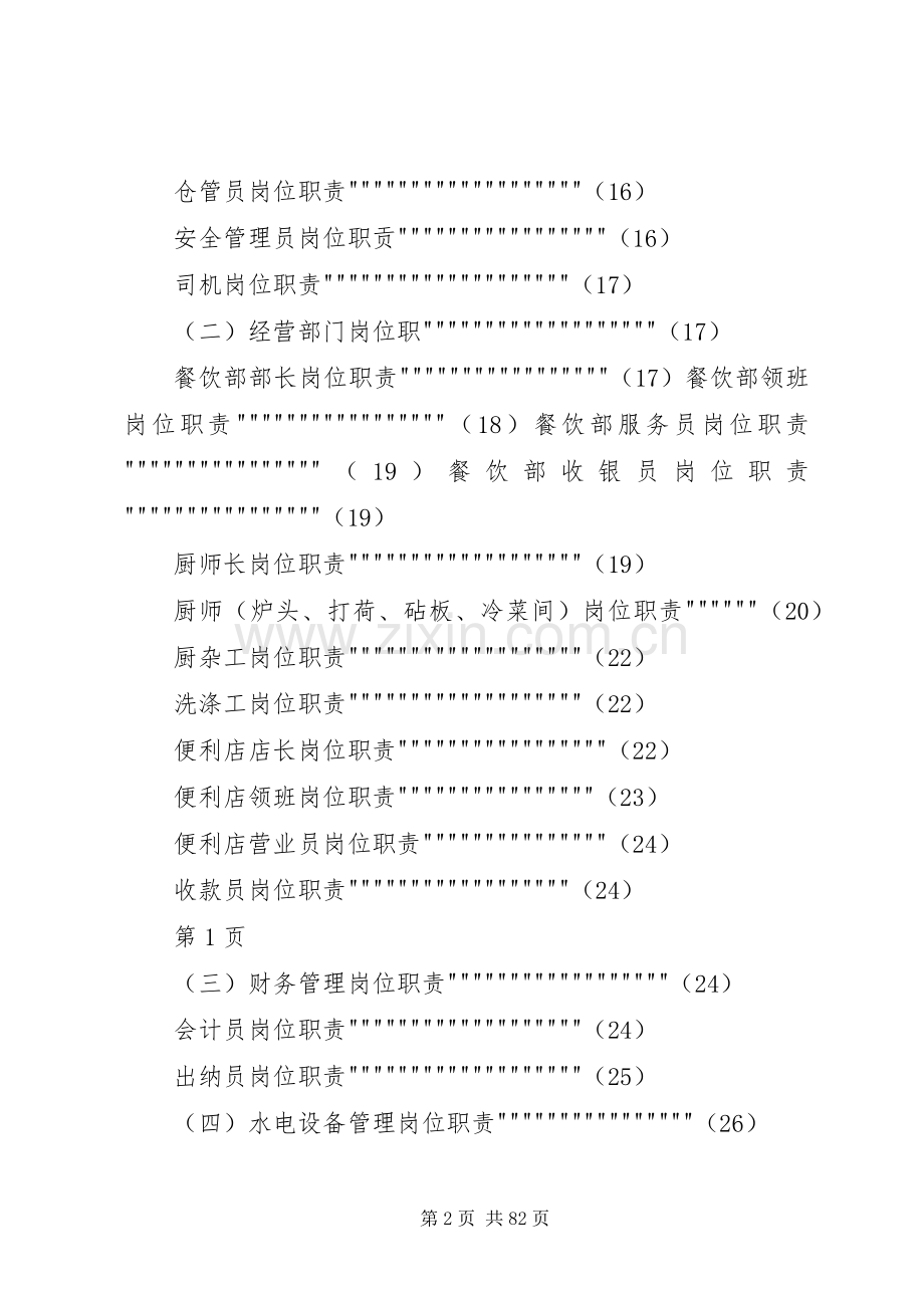 高速公路服务区管理规章制度5篇范文 .docx_第2页