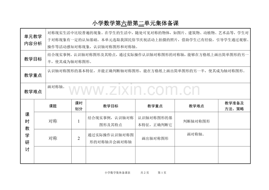 三年级数学第二单元集体备课.doc_第1页