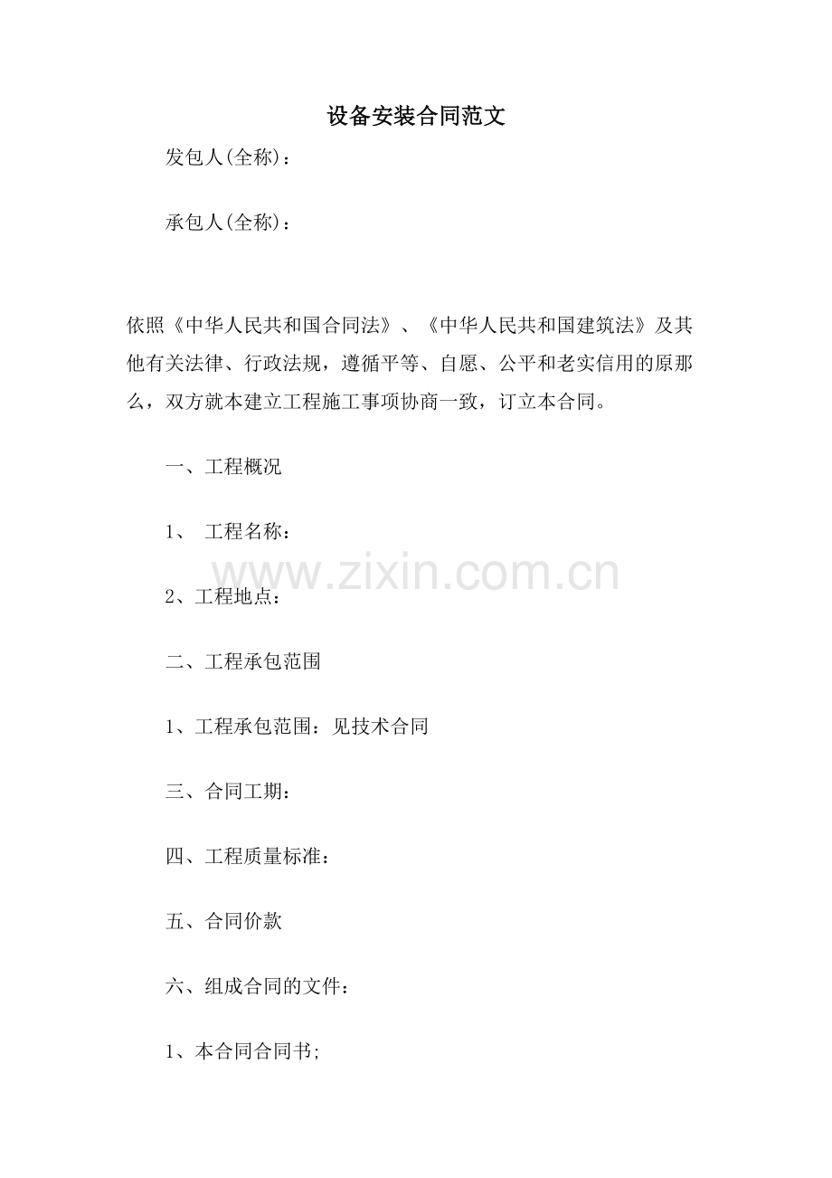 设备安装合同范文.doc_第1页