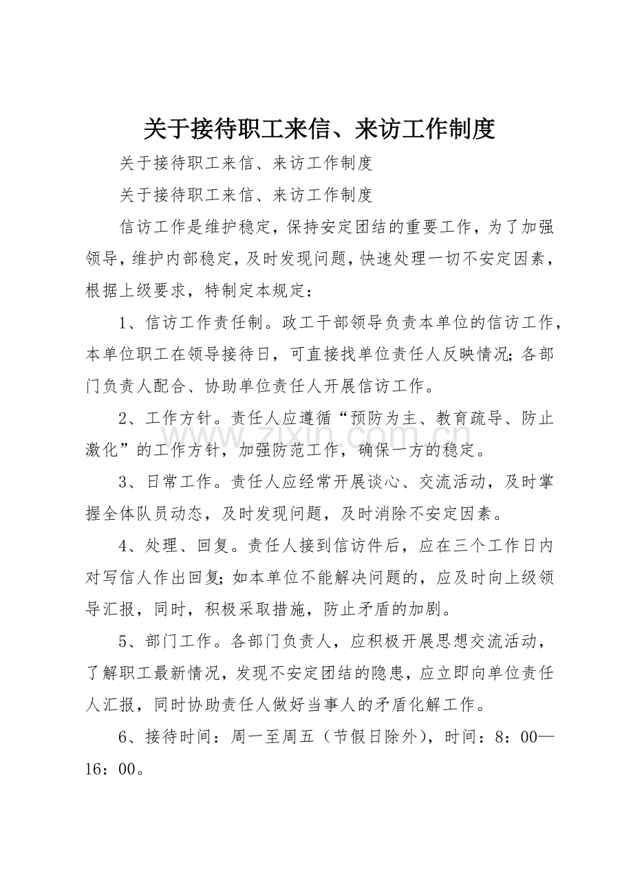 关于接待职工来信、来访工作管理规章制度.docx_第1页