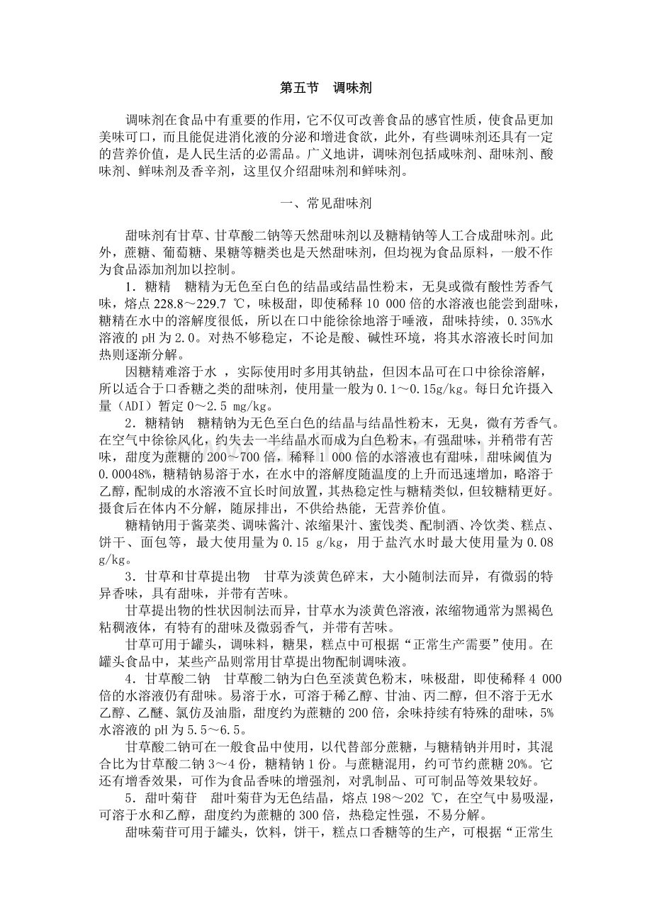 调味剂在食品中有重要的作用.doc_第1页