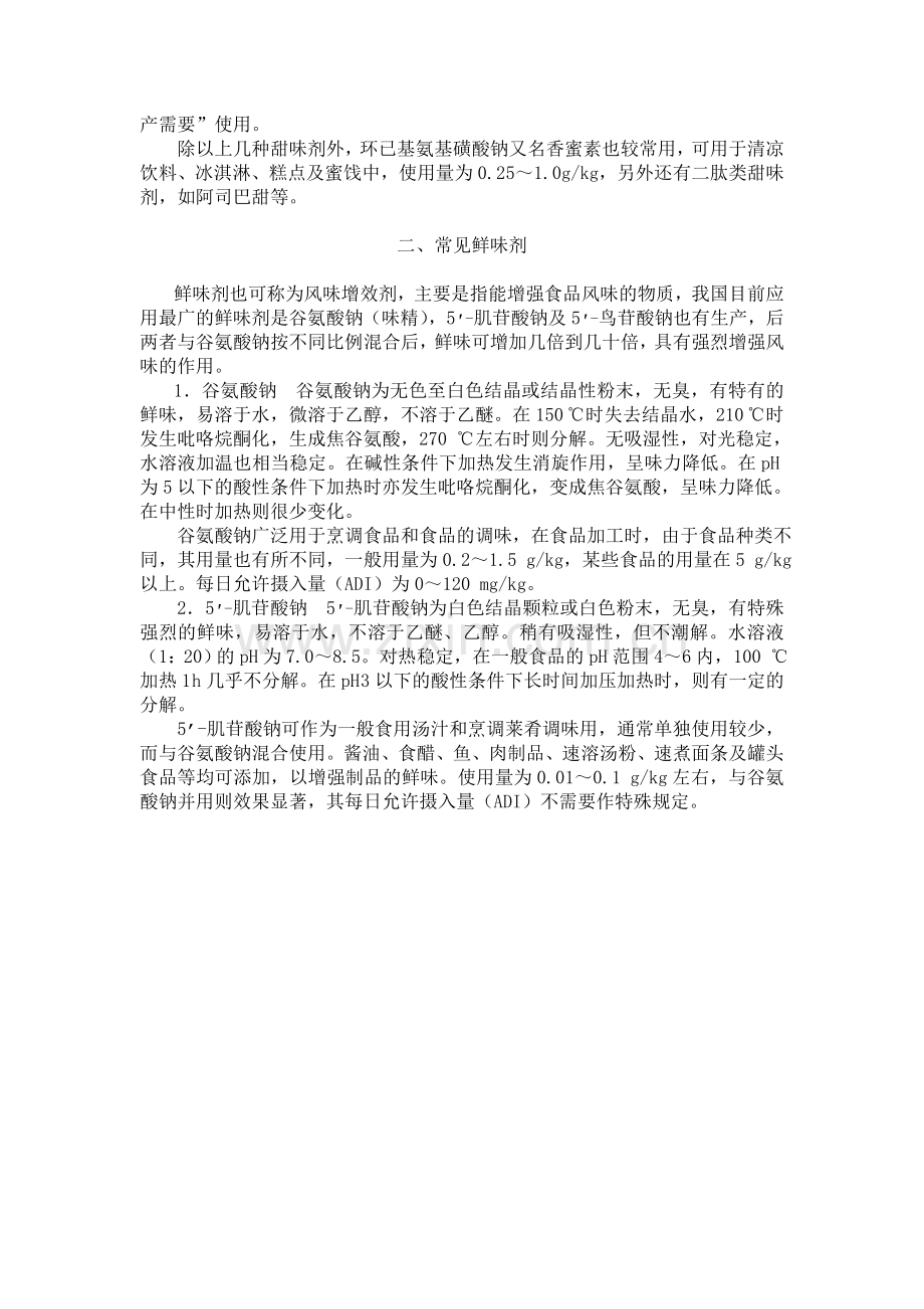 调味剂在食品中有重要的作用.doc_第2页