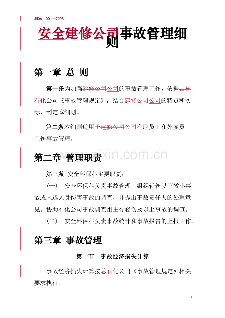 安全事故管理细则(企业版).doc_第1页