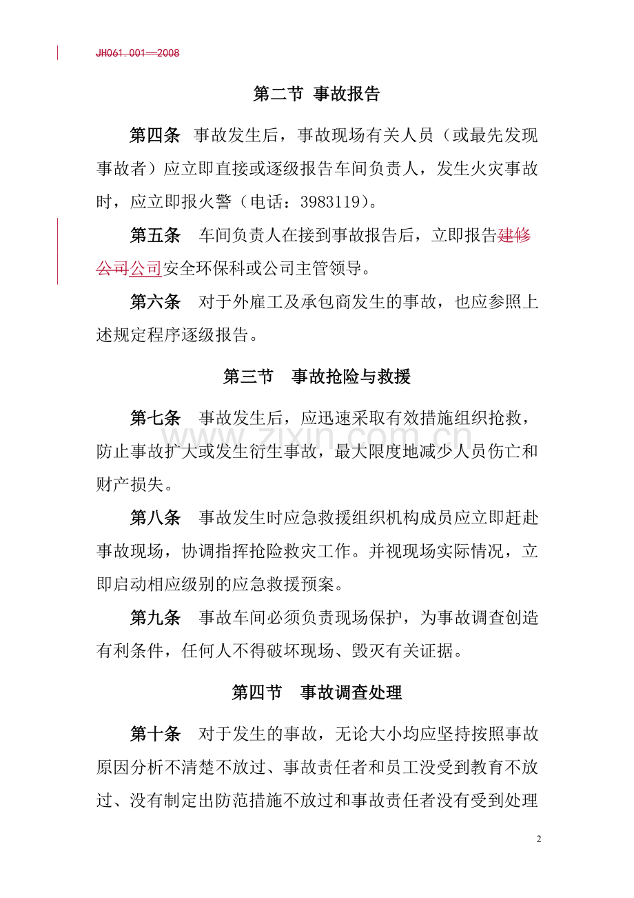 安全事故管理细则(企业版).doc_第2页