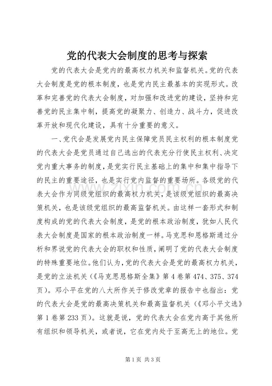党的代表大会规章制度的思考与探索.docx_第1页