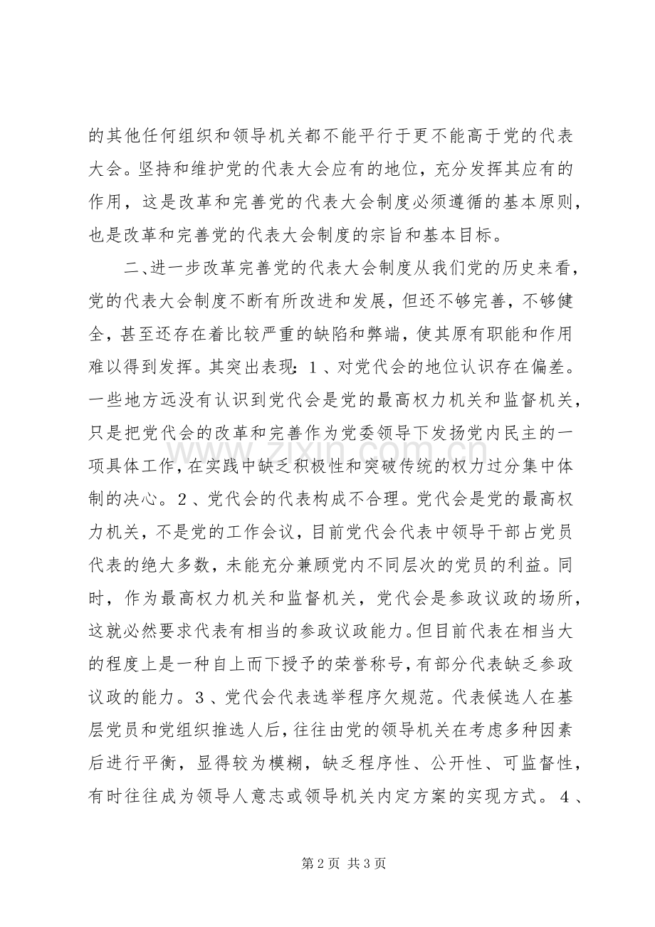党的代表大会规章制度的思考与探索.docx_第2页