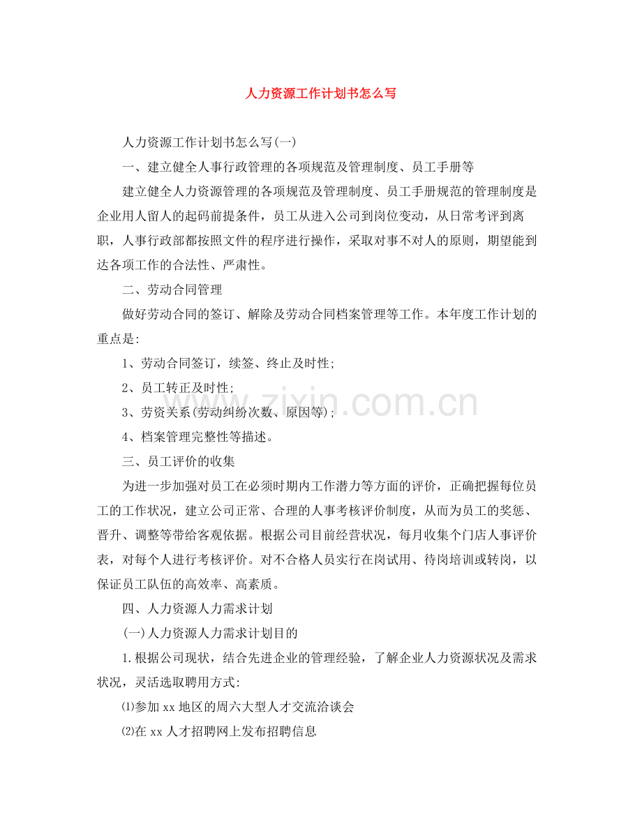 人力资源工作计划书怎么写 .docx_第1页