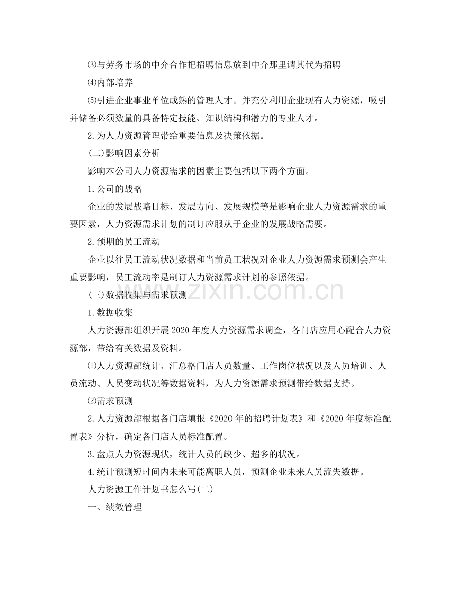 人力资源工作计划书怎么写 .docx_第2页
