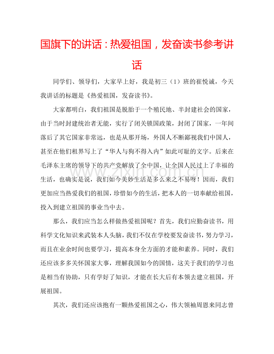 国旗下的讲话：热爱祖国-发奋读书参考讲话.doc_第1页