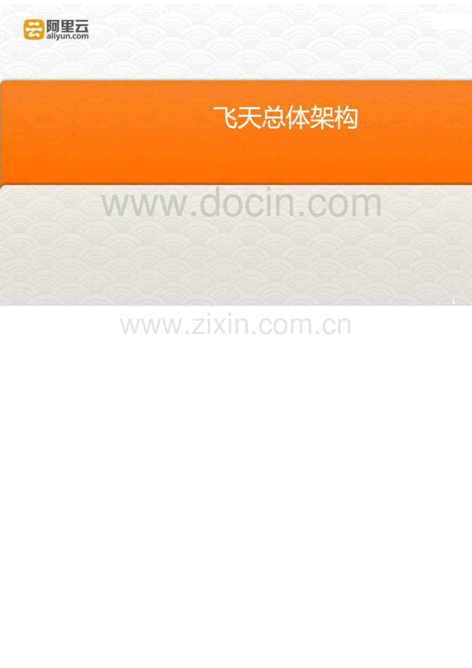 阿里云飞天总体架构.doc_第1页