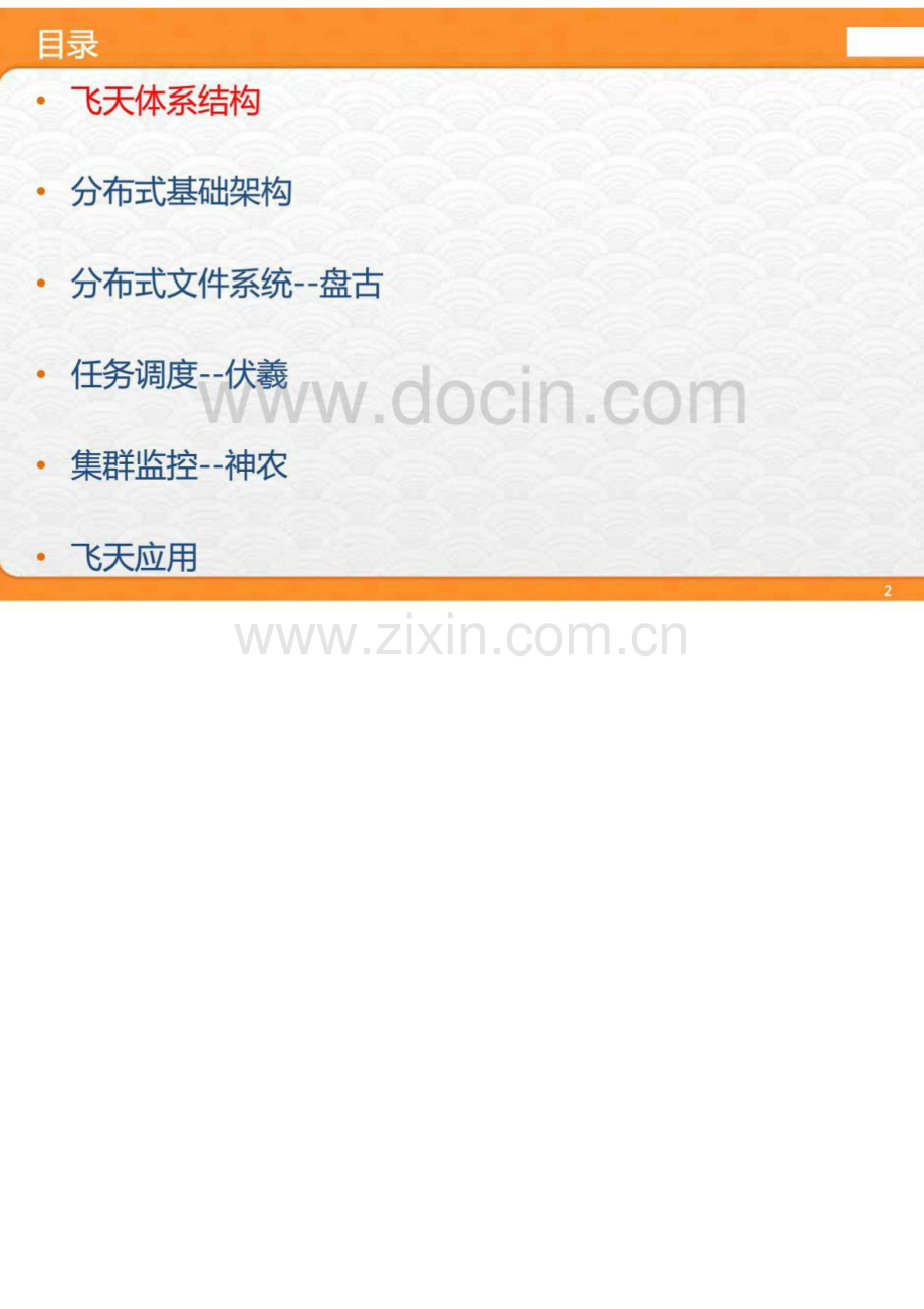 阿里云飞天总体架构.doc_第2页