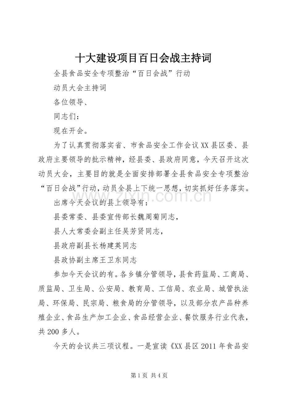 十大建设项目百日会战主持稿(2).docx_第1页