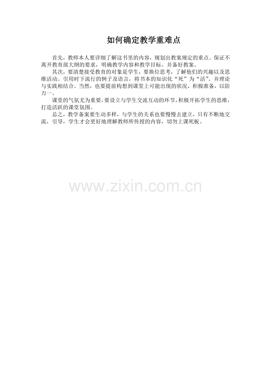 如何确定教学重难点.docx_第1页