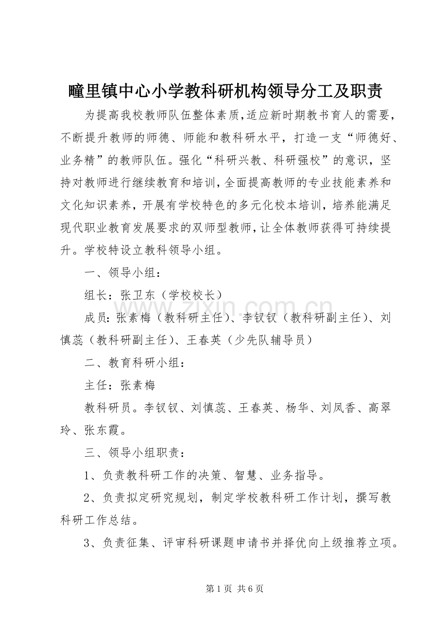 疃里镇中心小学教科研机构领导分工及职责要求.docx_第1页