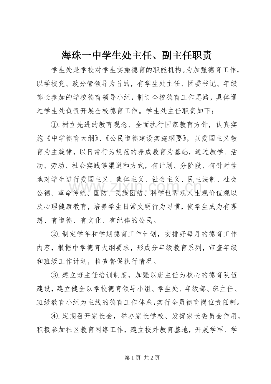 海珠一中学生处主任、副主任职责要求.docx_第1页