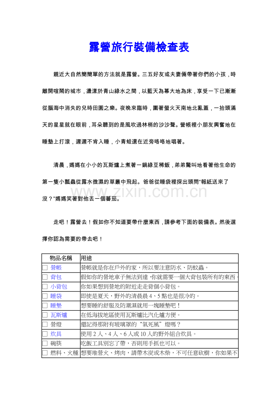 露营旅行装备检查表.doc_第1页