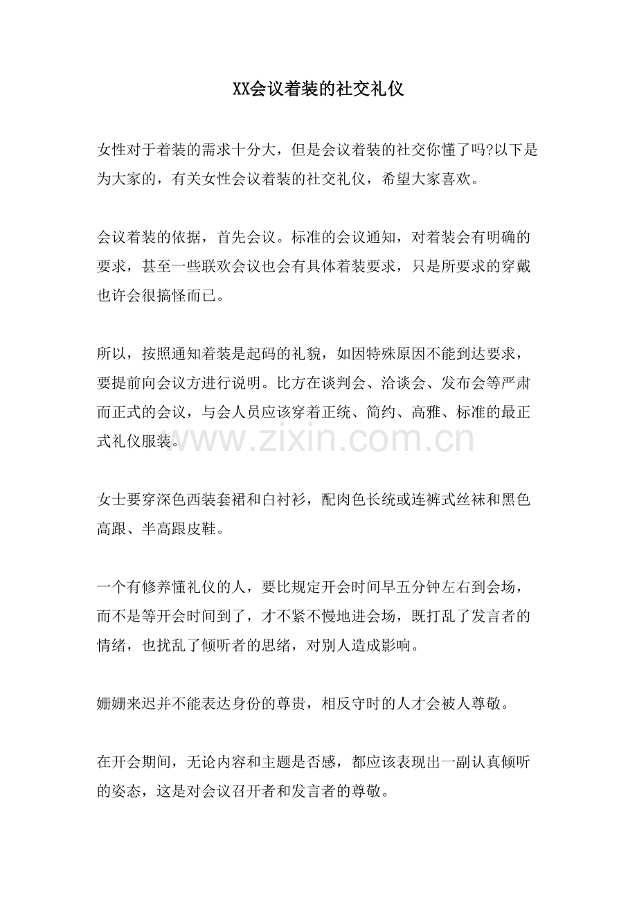 XX会议着装的社交礼仪.doc_第1页