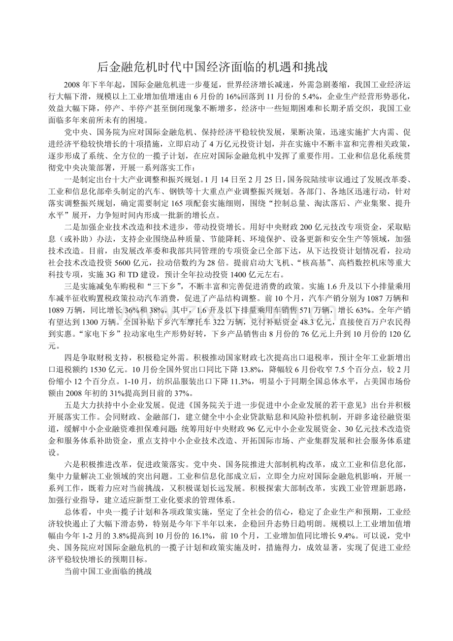 后金融危机时代中国经济面临机遇及挑战.doc_第1页