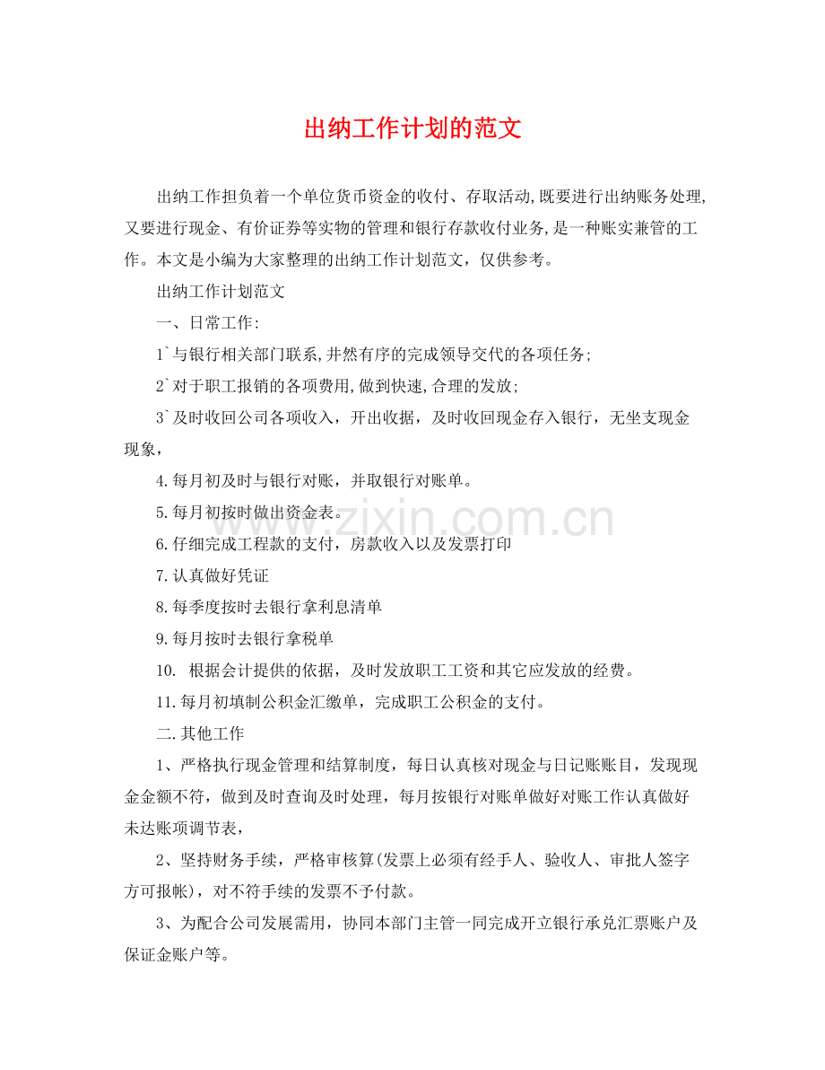 出纳工作计划的范文 .docx_第1页