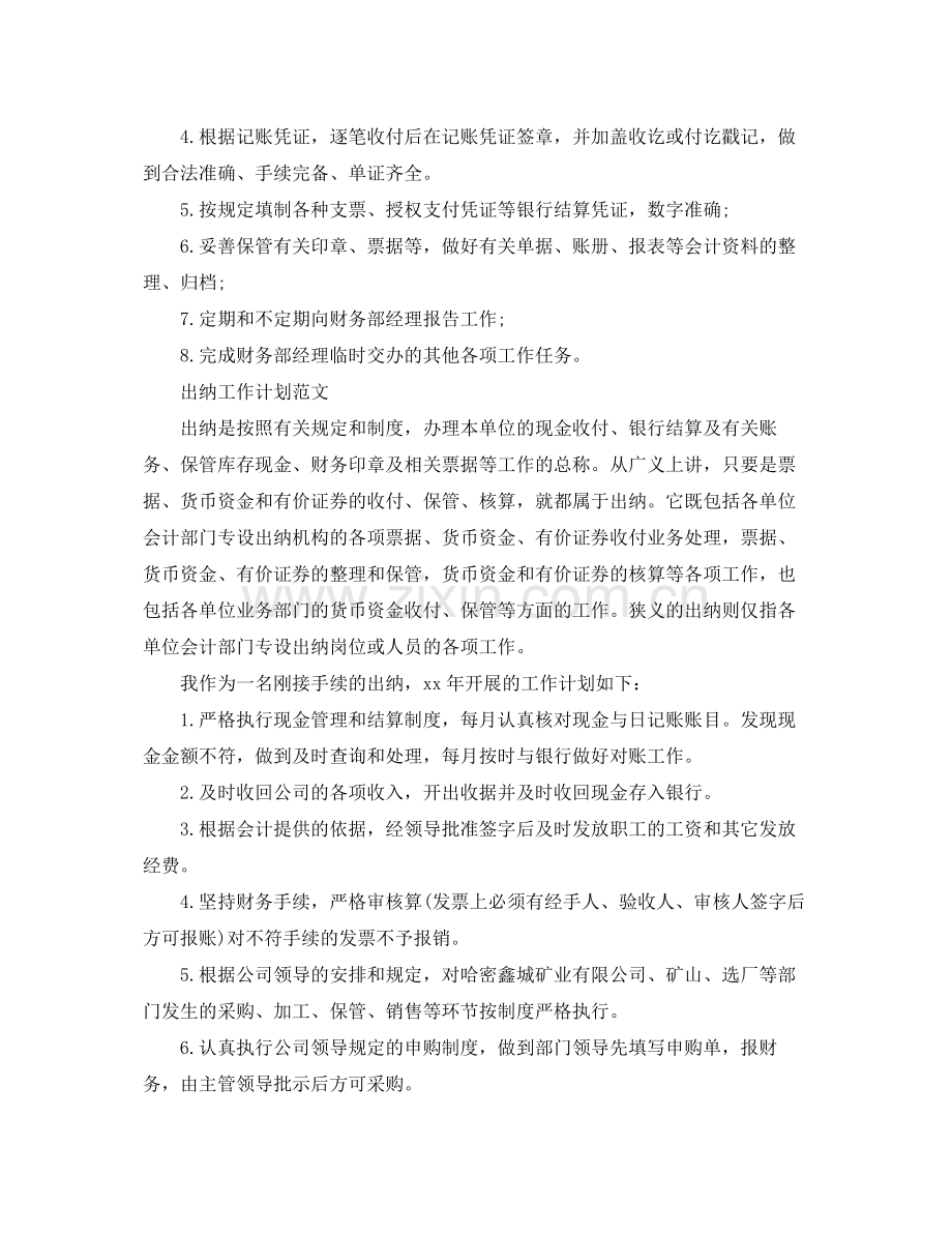 出纳工作计划的范文 .docx_第2页