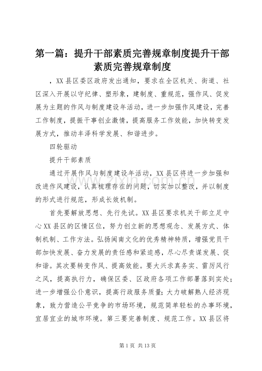 第一篇：提升干部素质完善规章规章制度提升干部素质完善规章规章制度.docx_第1页