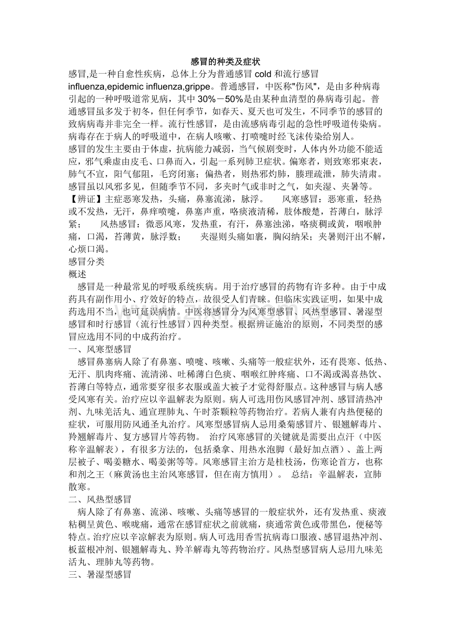 感冒的种类及症状.doc_第1页