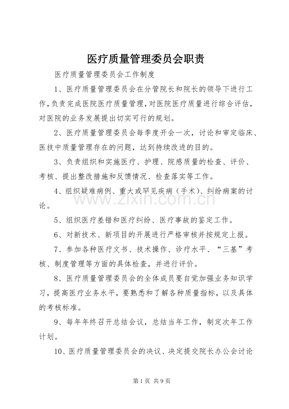 医疗质量管理委员会职责要求.docx_第1页