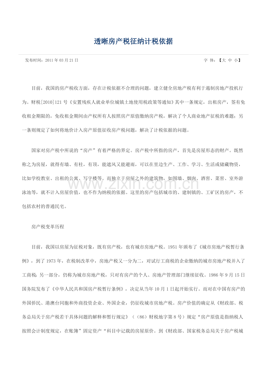 房产税征纳计税依据.doc_第1页