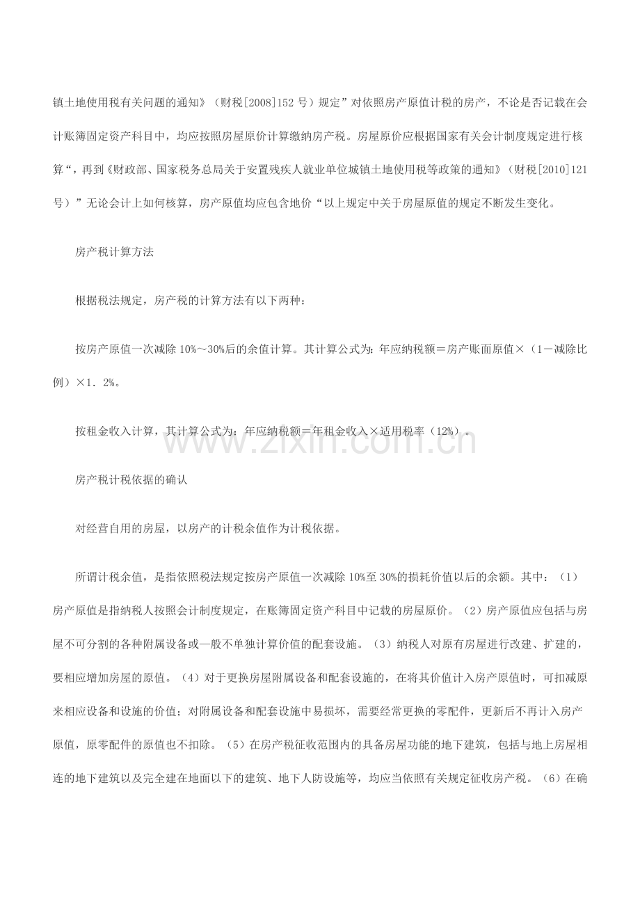 房产税征纳计税依据.doc_第2页