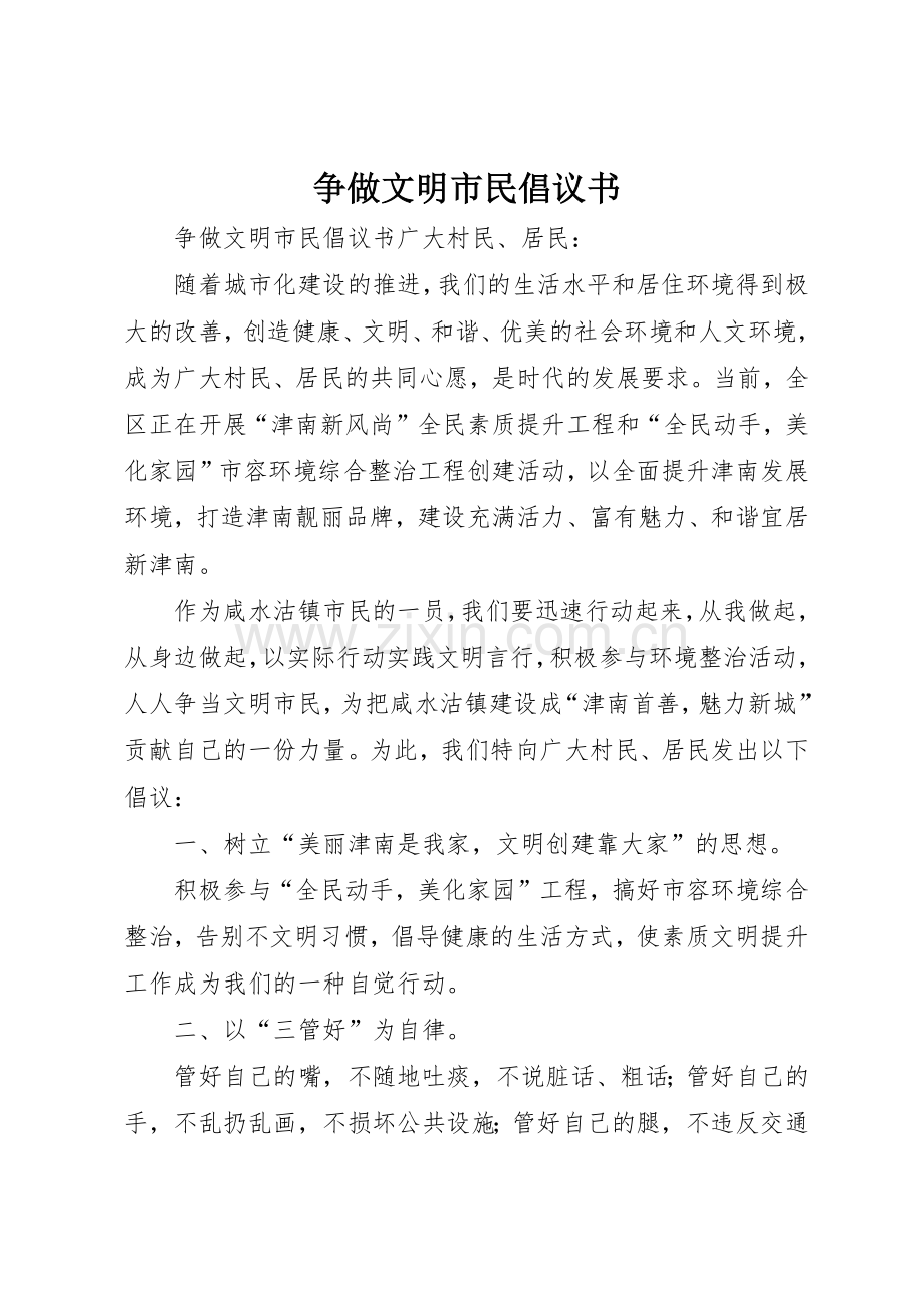 争做文明市民倡议书范文 (3).docx_第1页