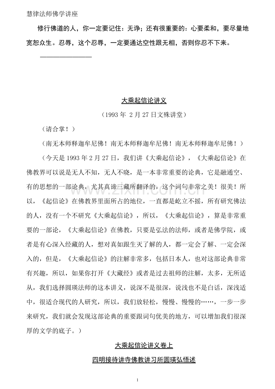慧律法师讲大乘起信论讲义.doc_第1页