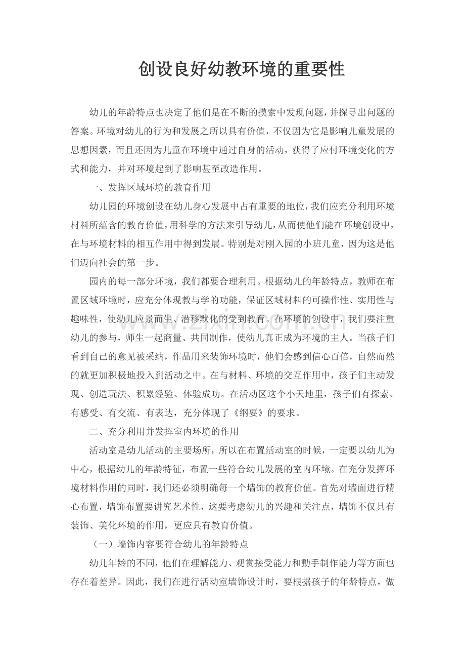 创设良好幼教环境的重要性.doc_第1页