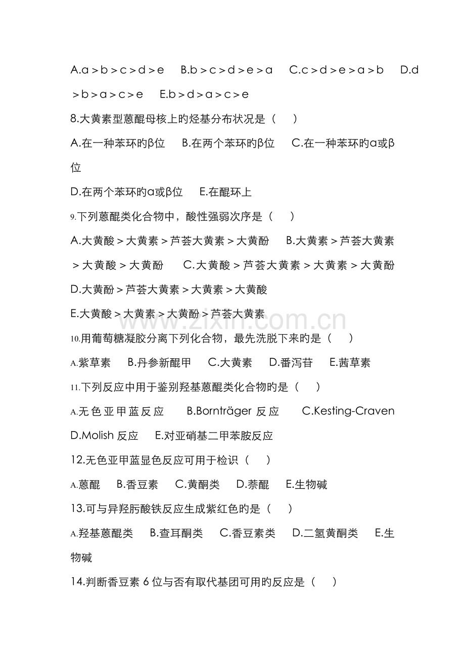 2022年天然药物化学试题库.doc_第2页