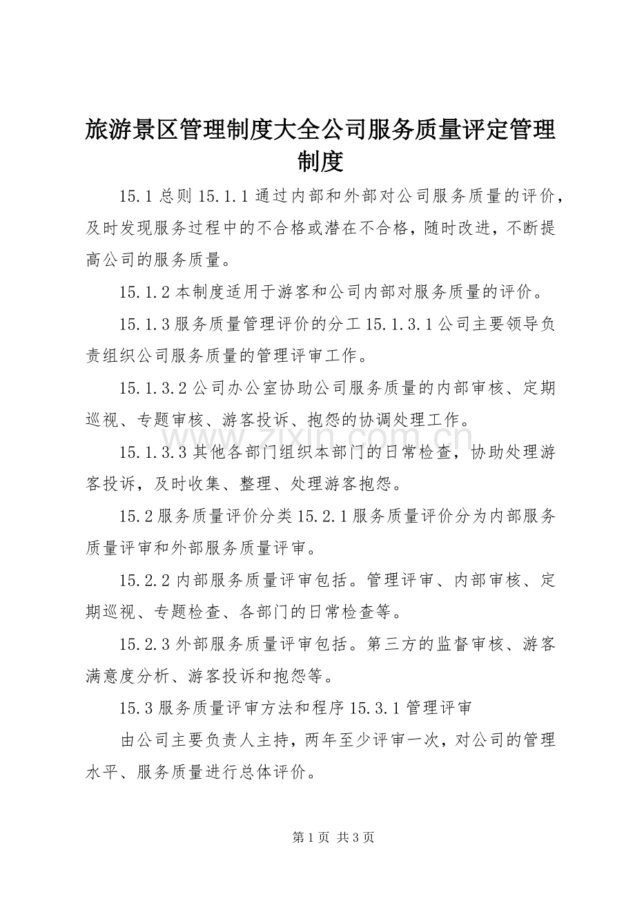 旅游景区管理规章制度大全公司服务质量评定管理规章制度.docx_第1页