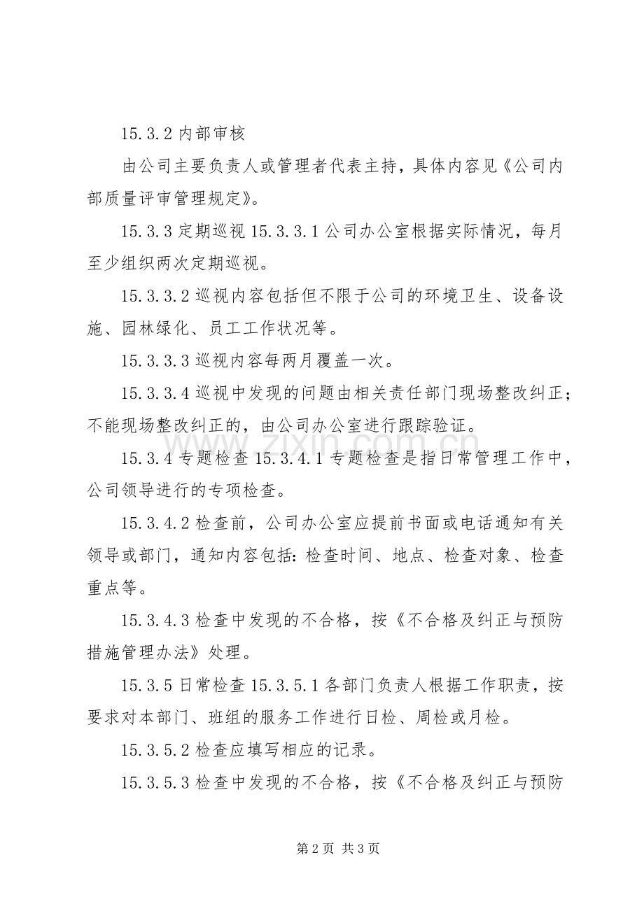 旅游景区管理规章制度大全公司服务质量评定管理规章制度.docx_第2页