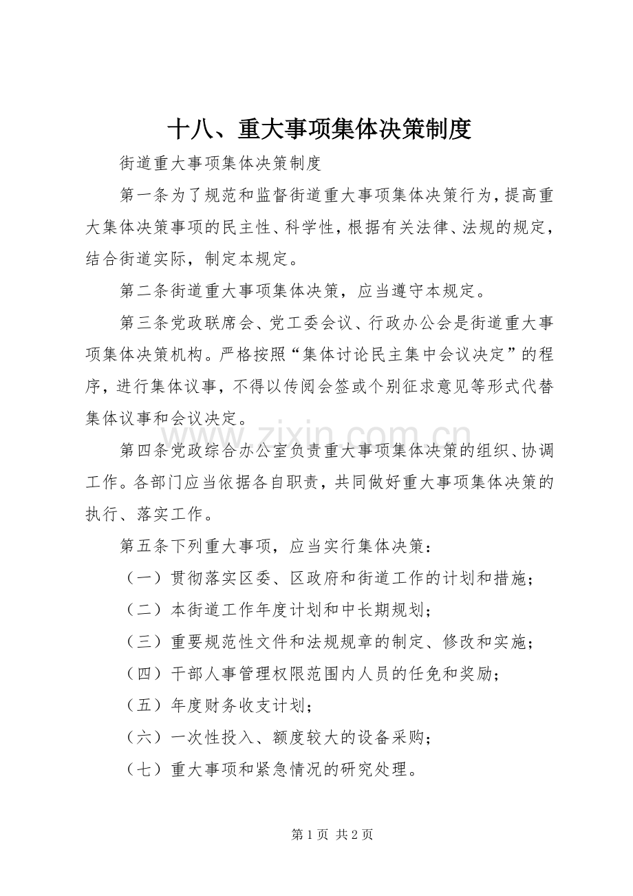 十八、重大事项集体决策规章制度.docx_第1页