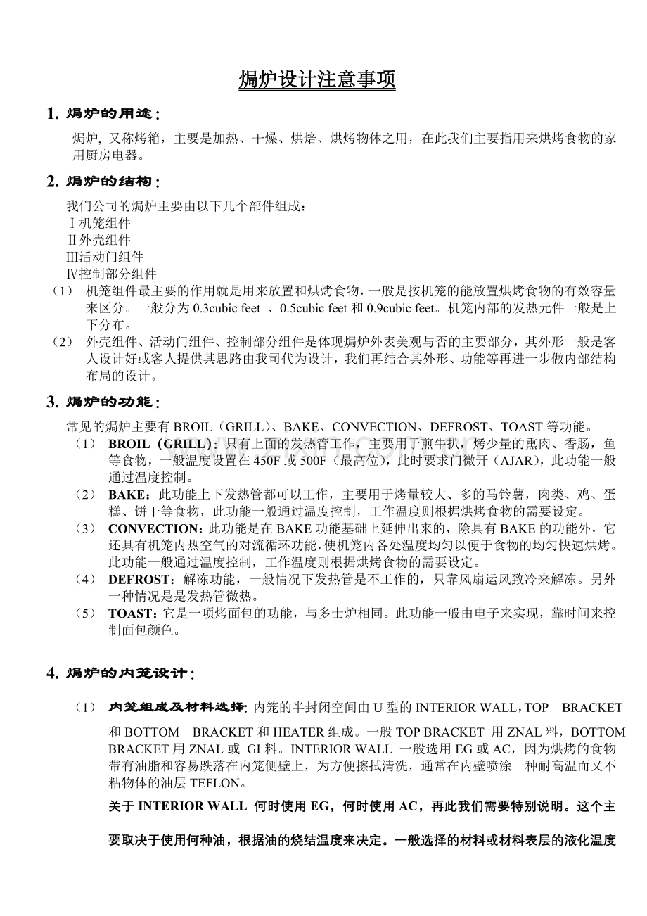 oven_设计注意事项-changed.doc_第1页