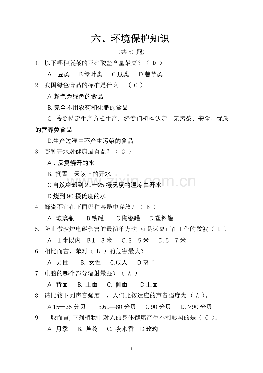 环境保护知识.doc_第1页