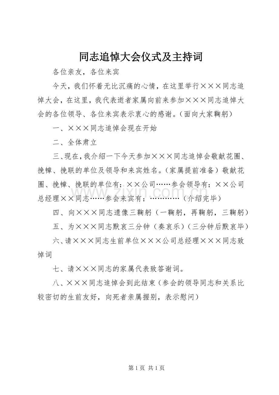 同志追悼大会仪式及主持稿.docx_第1页