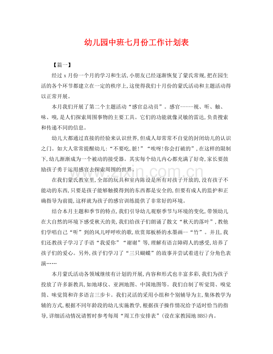 幼儿园中班七月份工作计划表 .docx_第1页