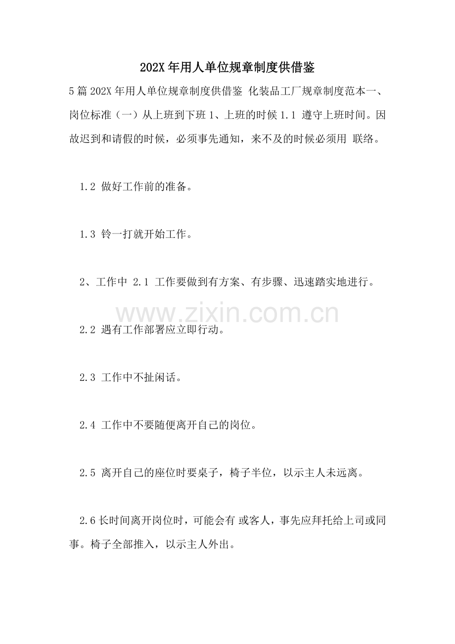 用人单位规章制度供借鉴.doc_第1页