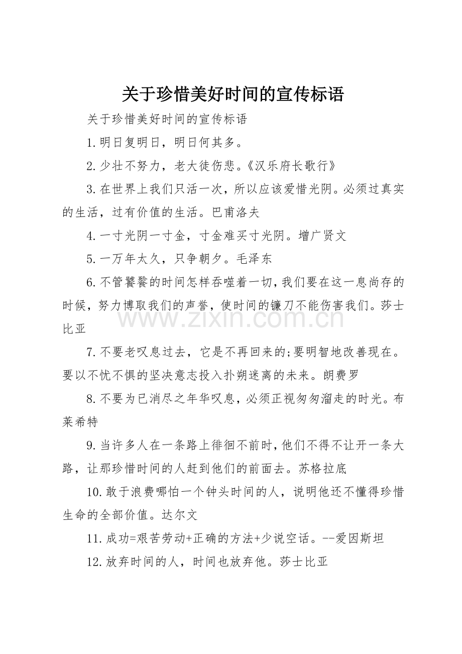 关于珍惜美好时间的宣传标语集锦.docx_第1页