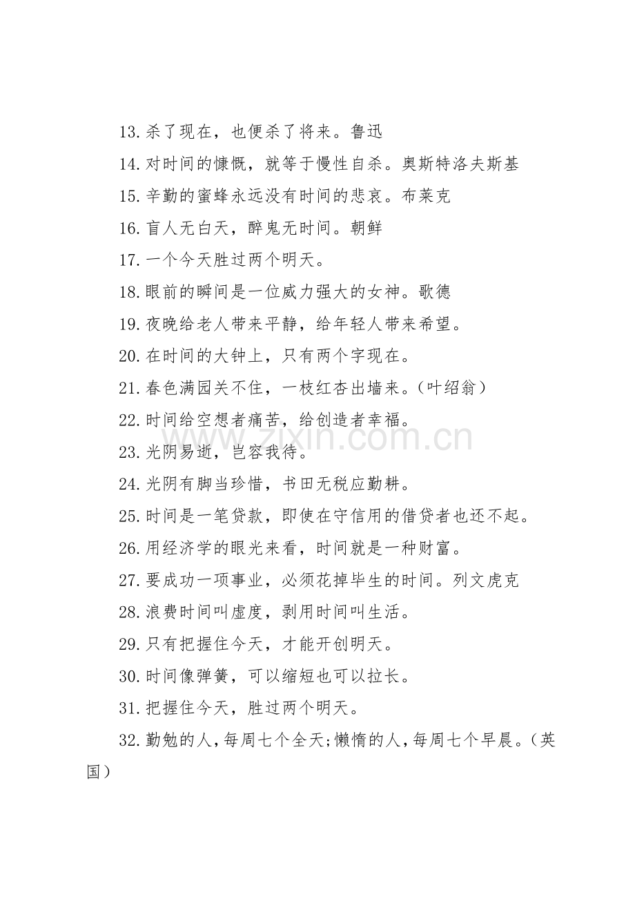 关于珍惜美好时间的宣传标语集锦.docx_第2页
