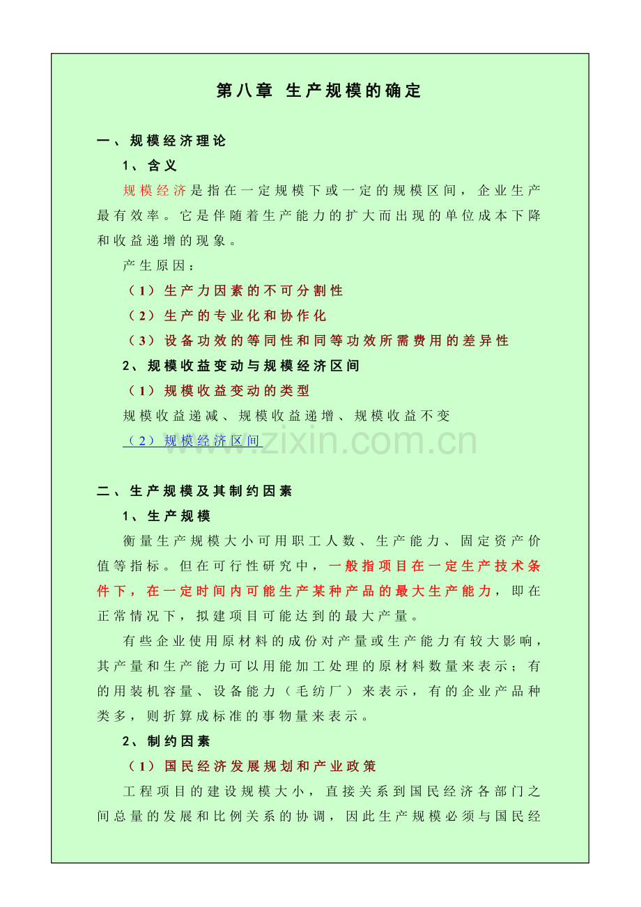 第8章生产规模的确定.doc_第1页