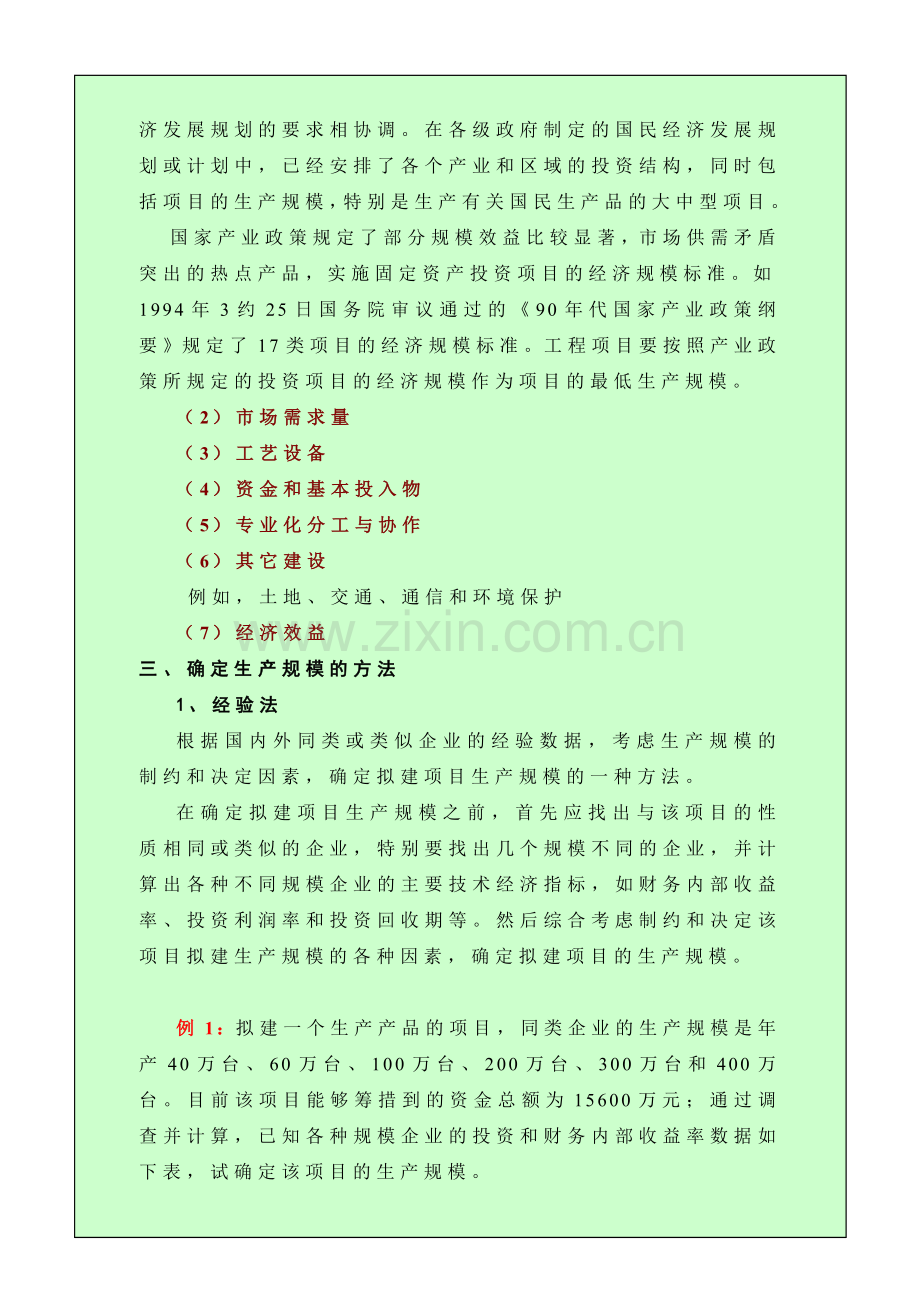 第8章生产规模的确定.doc_第2页